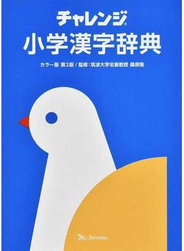チャレンジ小学漢字辞典 第２版 カラー版
