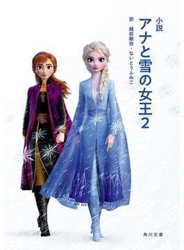 小説アナと雪の女王２(角川文庫)