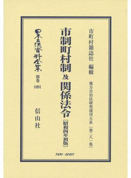 日本立法資料全集 別巻１０９１ 市制町村制及関係法令