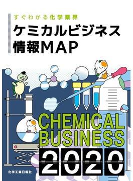 ケミカルビジネス情報ＭＡＰ すぐわかる化学業界 ２０２０
