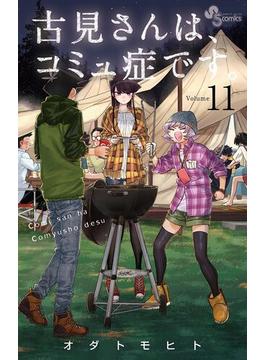 【11-15セット】古見さんは、コミュ症です。(少年サンデーコミックス)