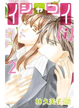 イシャコイ ｉ 医者の恋わずらい In Bound ２ 漫画 の電子書籍 無料 試し読みも Honto電子書籍ストア