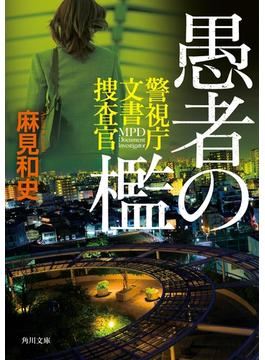 愚者の檻　警視庁文書捜査官(角川文庫)