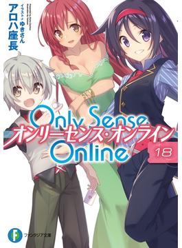 Only Sense Online 18　―オンリーセンス・オンライン―(富士見ファンタジア文庫)