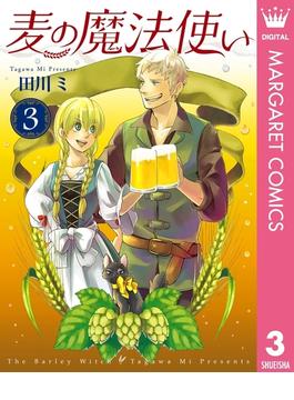 麦の魔法使い 3(マーガレットコミックスDIGITAL)