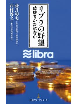 リブラの野望　破壊者か変革者か