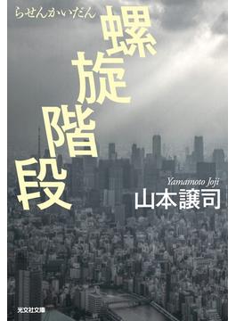 螺旋階段(光文社文庫)
