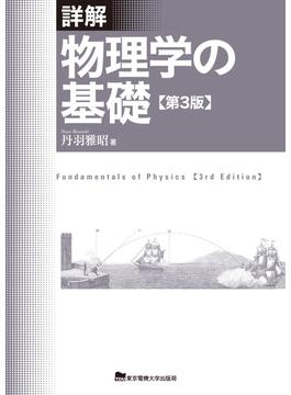 詳解物理学の基礎 第３版