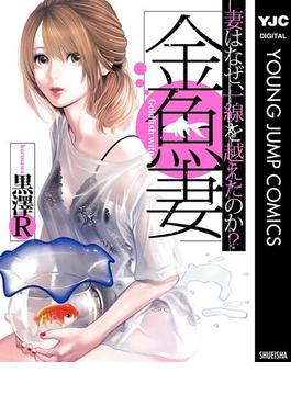 【1-5セット】金魚妻(ヤングジャンプコミックスDIGITAL)