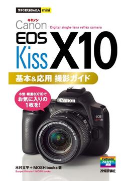 今すぐ使えるかんたんmini Canon EOS Kiss X10 基本＆応用 撮影ガイド