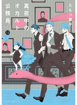 真夜中のオカルト公務員　第12巻(あすかコミックスDX)