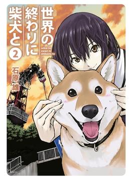 世界の終わりに柴犬と 2(MFC)