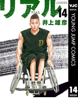 リアル 14(ヤングジャンプコミックスDIGITAL)