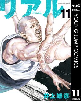 リアル 11(ヤングジャンプコミックスDIGITAL)