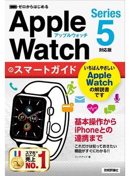 ゼロからはじめる Apple Watch　スマートガイド［Series 5対応版］