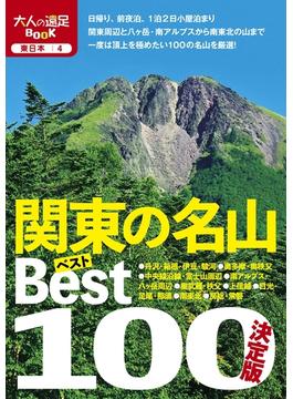 決定版 関東の名山ベスト100（2020年版）(大人の遠足BOOK)
