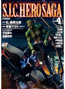 S.I.C. HERO SAGA vol.4(ホビージャパンムック)