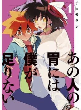 あの人の胃には僕が足りない（４）
