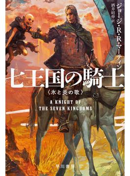 七王国の騎士(ハヤカワ文庫 SF)