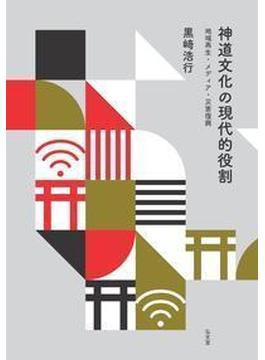 神道文化の現代的役割 地域再生・メディア・災害復興