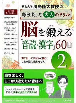 川島隆太教授の毎日楽しむ大人のドリル 脳を鍛える「音読・漢字」６０日 声に出してすばやく読むことが脳に効果的です。 ２