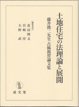 土地住宅の法理論と展開 藤井俊二先生古稀祝賀論文集