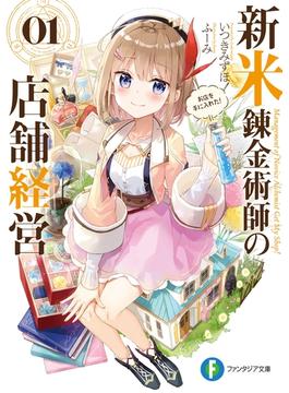 【全1-7セット】新米錬金術師の店舗経営(富士見ファンタジア文庫)