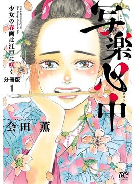 【全1-18セット】写楽心中　少女の春画は江戸に咲く【分冊版】(ボニータコミックス)