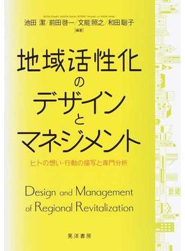 地域活性化のデザインとマネジメント ヒトの想い・行動の描写と専門分析