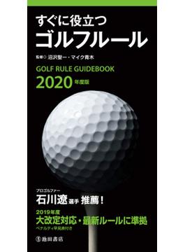 すぐに役立つゴルフルール ２０２０年度版