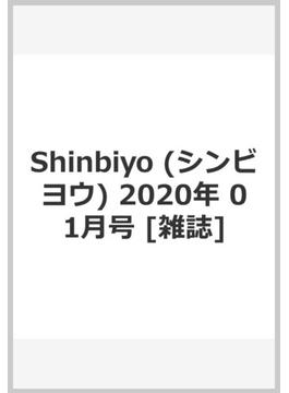 Shinbiyo (シンビヨウ) 2020年 01月号 [雑誌]
