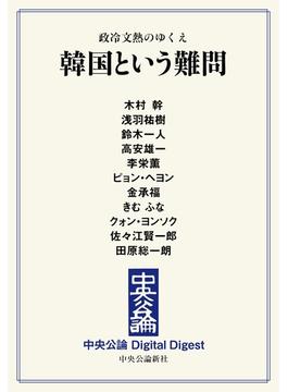 中公DD　政冷文熱のゆくえ　韓国という難問(中央公論 Digital Digest)