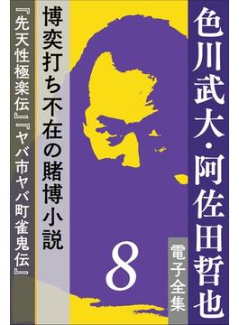 色川武大・阿佐田哲也 電子全集8 博奕打ち不在の賭博小説――『先天性極楽伝』『ヤバ市ヤバ町雀鬼伝』(色川武大・阿佐田哲也 電子全集)