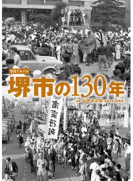 堺市の１３０年 写真アルバム
