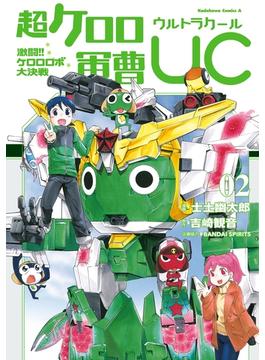 超ケロロ軍曹UC　激闘！！　ケロロロボ大決戦（２）(角川コミックス・エース)