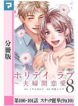 ホリデイラブ ～夫婦間恋愛～【分冊版】 第100話・101話