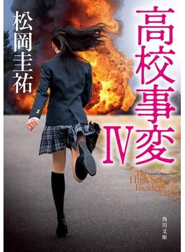 高校事変 IV(角川文庫)