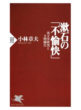 漱石の「不愉快」(PHP新書)