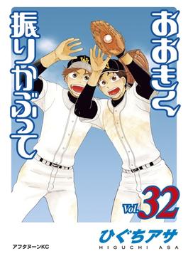 おおきく振りかぶって（32）