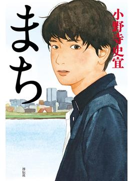まち