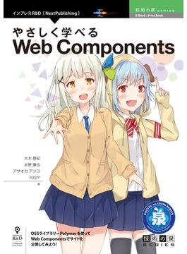 【オンデマンドブック】やさしく学べるWeb Components