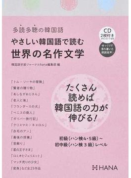 やさしい韓国語で読む世界の名作文学 多読多聴の韓国語