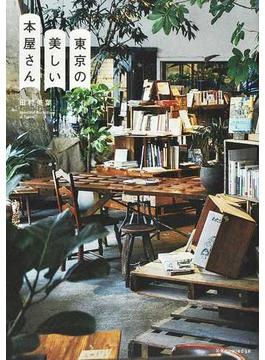 東京の美しい本屋さん