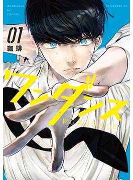 【全1-15セット】ワンダンス