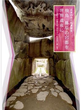 飛鳥・藤原の宮都を世界遺産に 日本の古代国家誕生