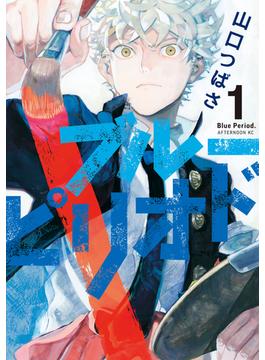 【1-5セット】ブルーピリオド