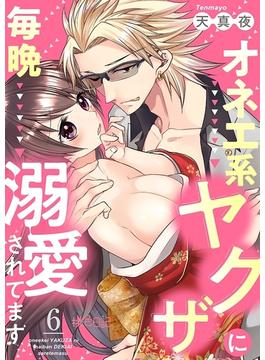 【6-10セット】オネエ系ヤクザに毎晩溺愛されてます(シーモアコミックス)