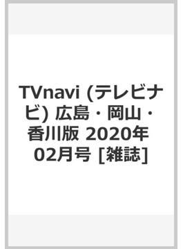 TVnavi (テレビナビ) 広島・岡山・香川版 2020年 02月号 [雑誌]
