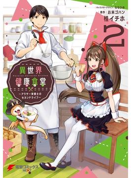 異世界健康食堂　～アラサー栄養士のセカンドライフ～ ２(電撃コミックスNEXT)
