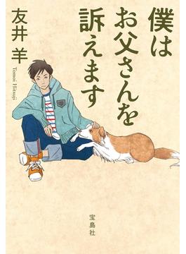 僕はお父さんを訴えます(宝島社文庫)